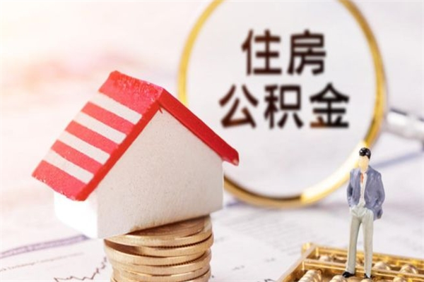 郑州住房公积金可以取吗（住房公积金可以取用吗）