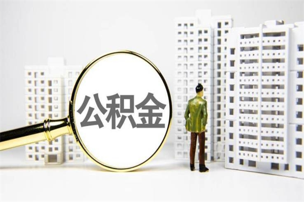 郑州代提公积金（代提公积金犯法吗）