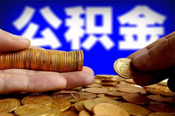 郑州2个月公积金可以取出来吗（两个月的公积金）