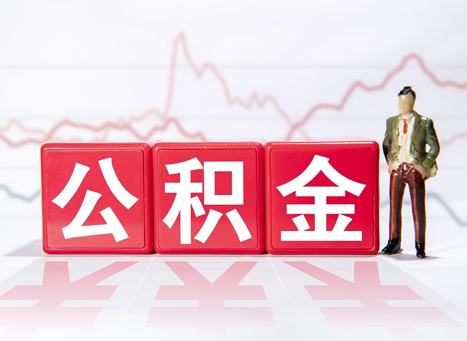 郑州公积金离职取条件（公积金离职提取流程2020）