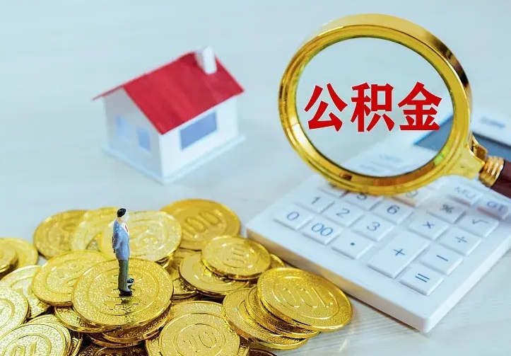 郑州房公积金取出（取住房公积金步骤）