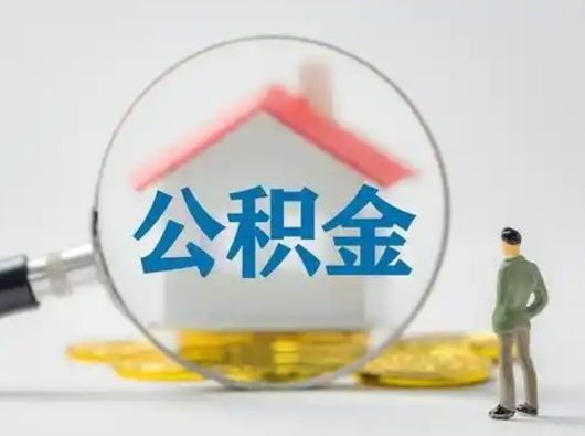 郑州个人公积金取出（住房公积金个人怎么提取几天到账）